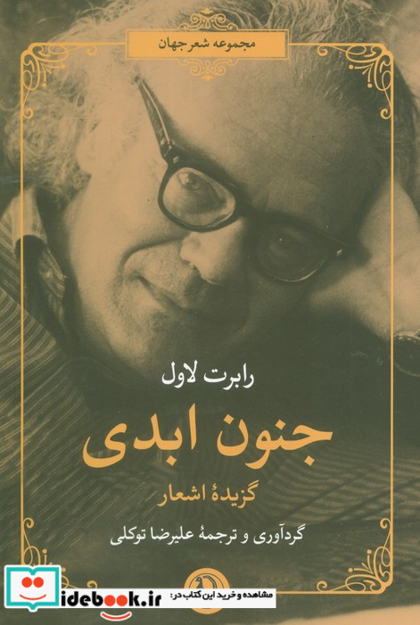 جنون ابدی