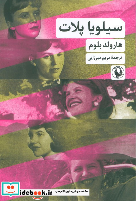 سیلویا پلات نشر مروارید