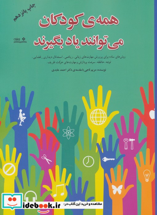 همه ی کودکان می توانند یاد بگیرند