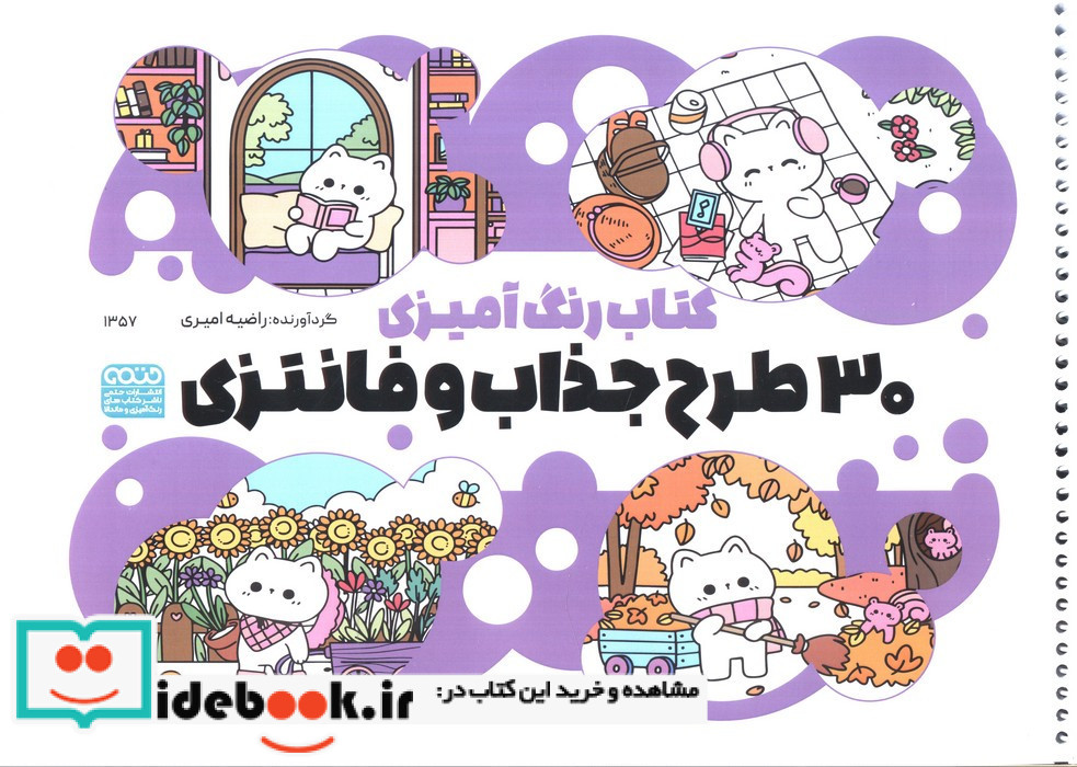 کتاب رنگ آمیزی 30 طرح جذاب و فانتزی کد 1357 سیمی شمیز رحلی حتمی