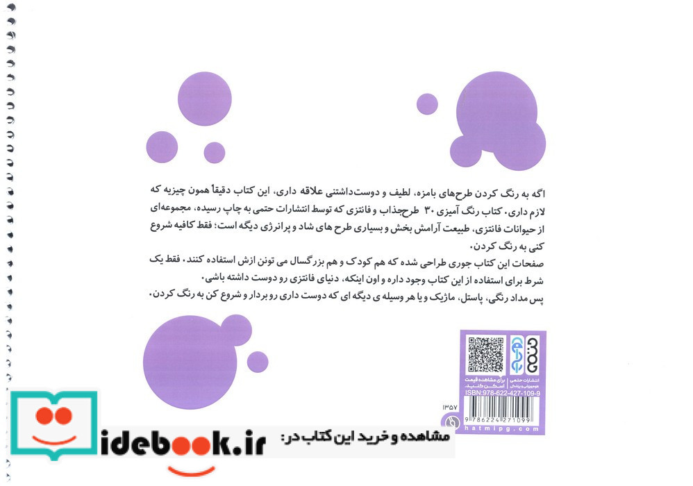 کتاب رنگ آمیزی 30 طرح جذاب و فانتزی کد 1357 سیمی شمیز رحلی حتمی