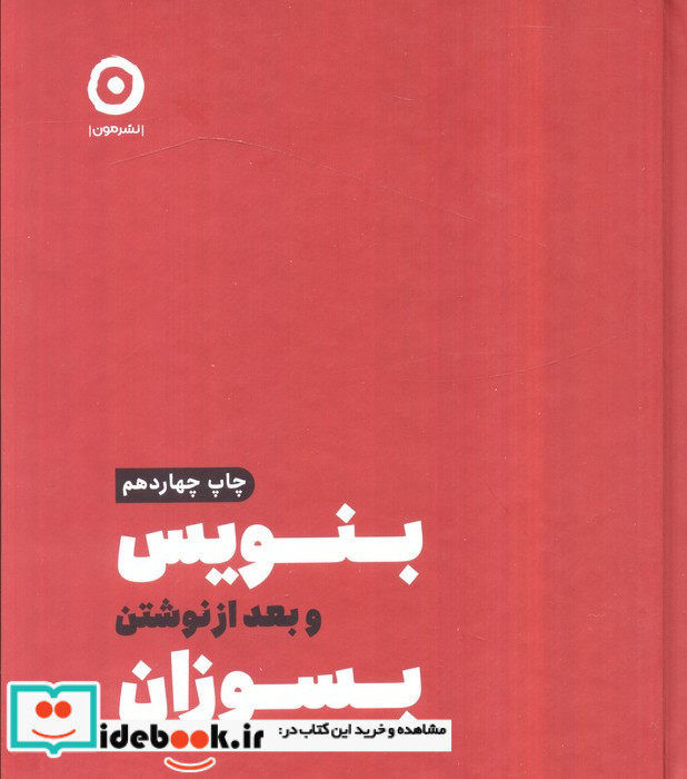 بنویس و بعد از نوشتن بسوزان