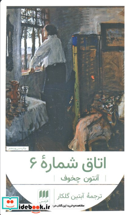 اتاق شماره 6 نشر هرمس