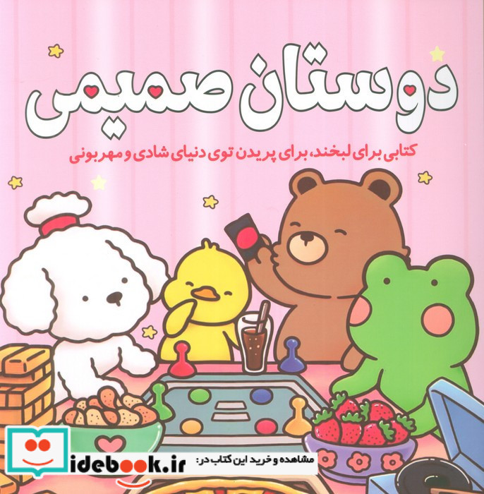 رنگ آمیزی دوستان صمیمی
