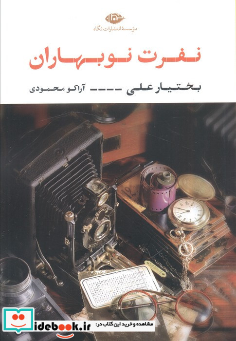 نفرت نوبهاران