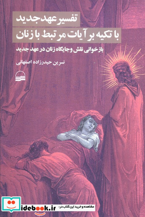 تفسیر عهد جدید با تکیه بر آیات مرتبط با زنان