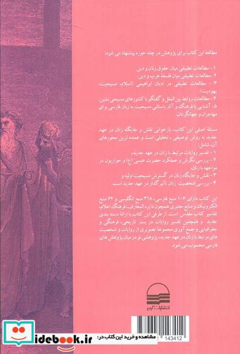 تفسیر عهد جدید با تکیه بر آیات مرتبط با زنان