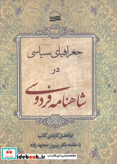 جغرافیای سیاسی در شاهنامه فردوسی