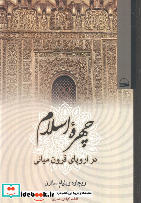 چهره اسلام در اروپای قرون میانی