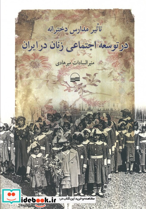 تاثیر مدارس دخترانه در توسعه اجتماعی زنان ایران