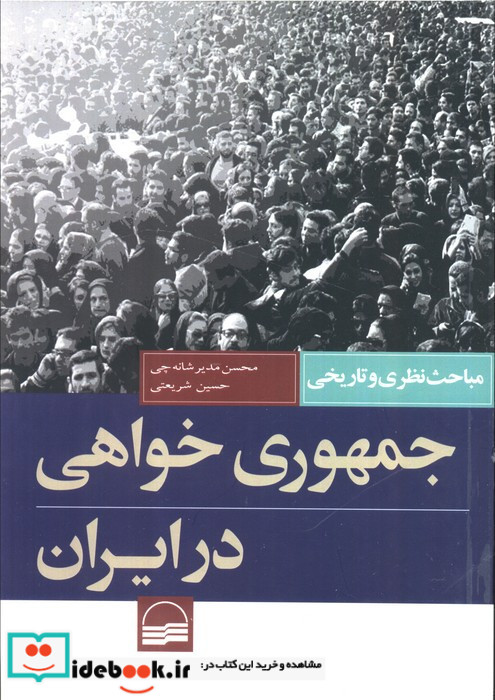 جمهوری خواهی در ایران نشر کویر