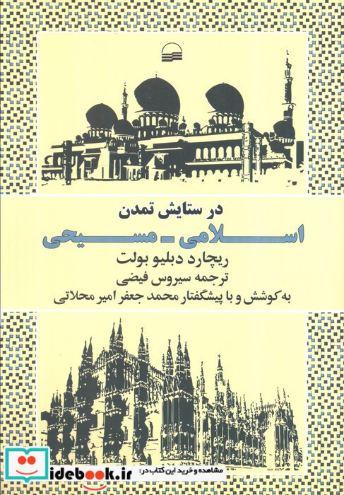 در ستایش تمدن اسلامی مسیحی