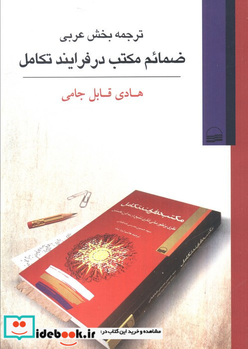 ترجمه بخش عربی ضمائم مکتب درفرایندتکامل