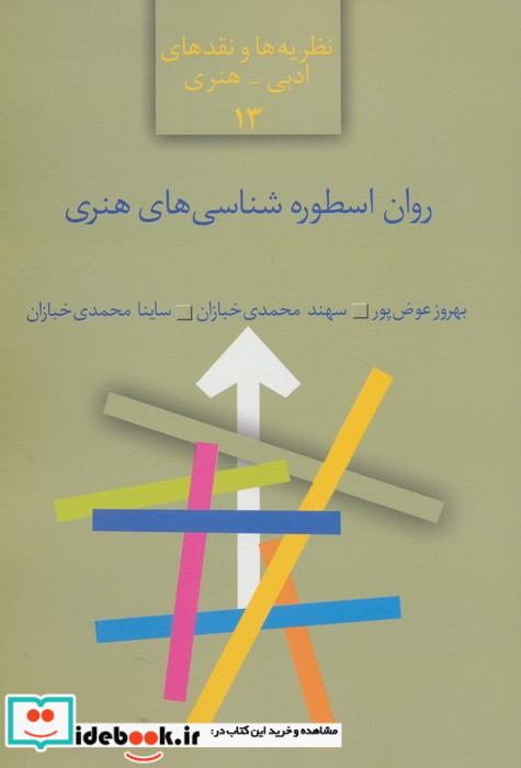 روان اسطوره شناسی های هنری