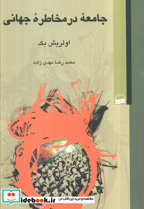 جامعه در مخاطره جهانی
