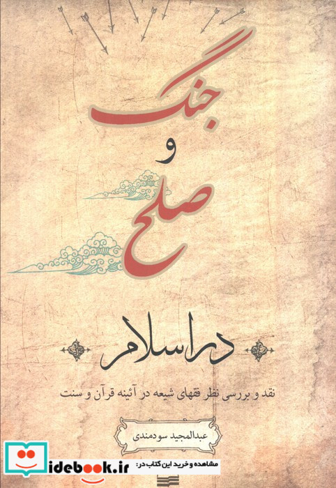 جنگ و صلح در اسلام نشر کویر