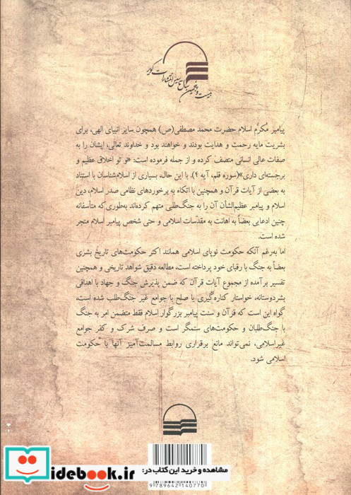 جنگ و صلح در اسلام نشر کویر