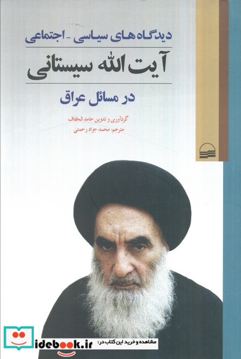 دیدگاه های سیاسی اجتماعی سیستانی در مسائل عراق