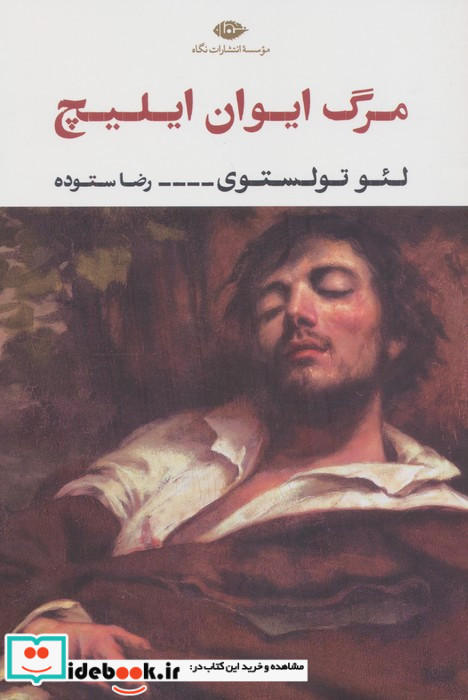 مرگ ایوان ایلیچ نگاه