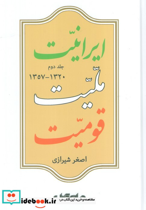  ایرانیت ملیت قومیت