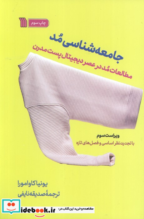 جامعه شناسی مد نشر سروش