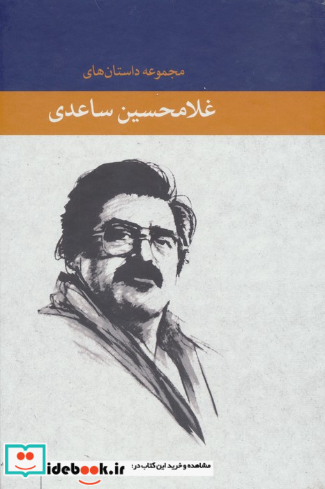 مجموعه داستان های غلامحسین ساعدی