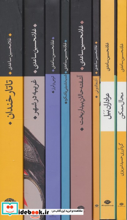 مجموعه داستان های غلامحسین ساعدی