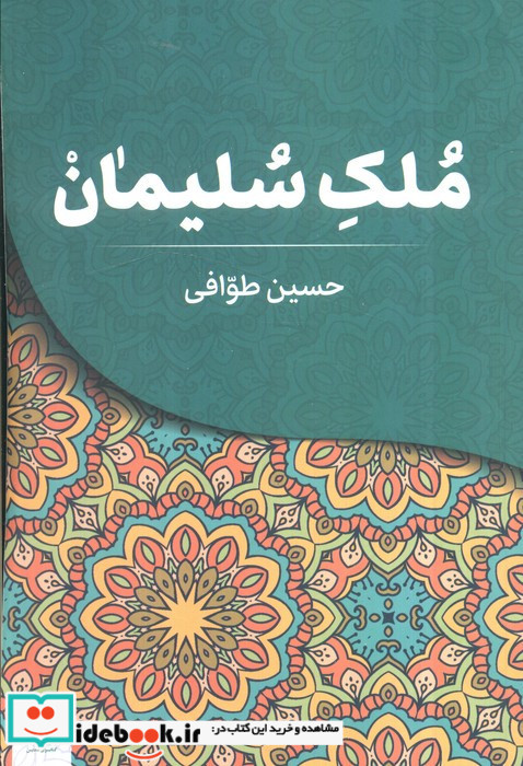 ملک سلیمان