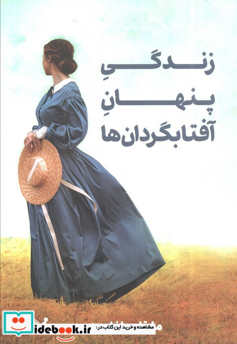 زندگی پنهان آفتابگردان ها