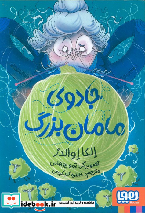 جادوی مامان بزرگ