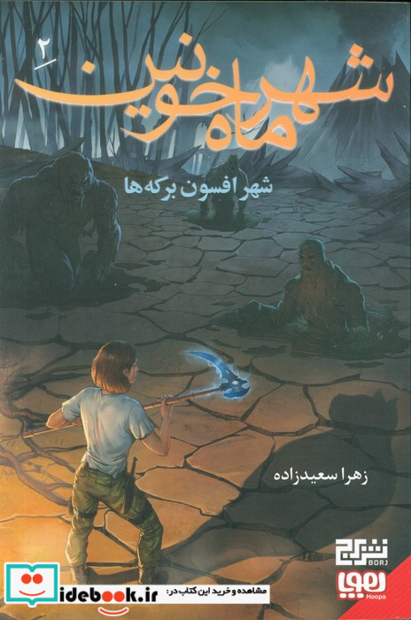 شهر افسون برکه ها