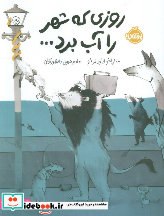 روزی که شهر را آب برد