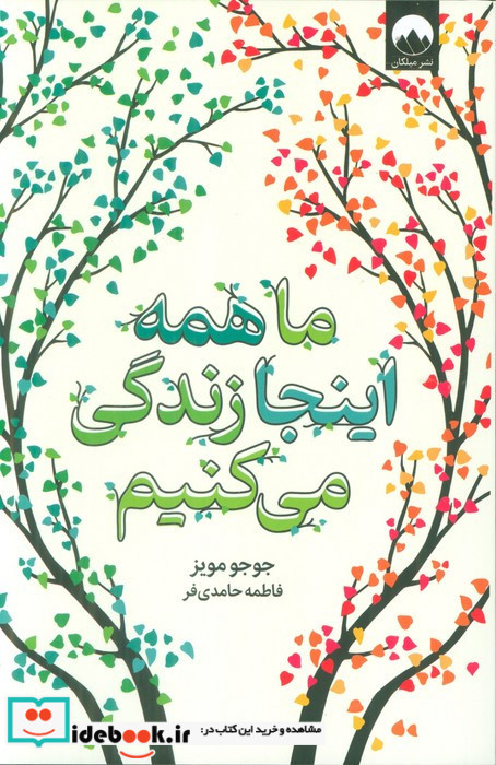 ما همه اینجا زندگی می کنیم