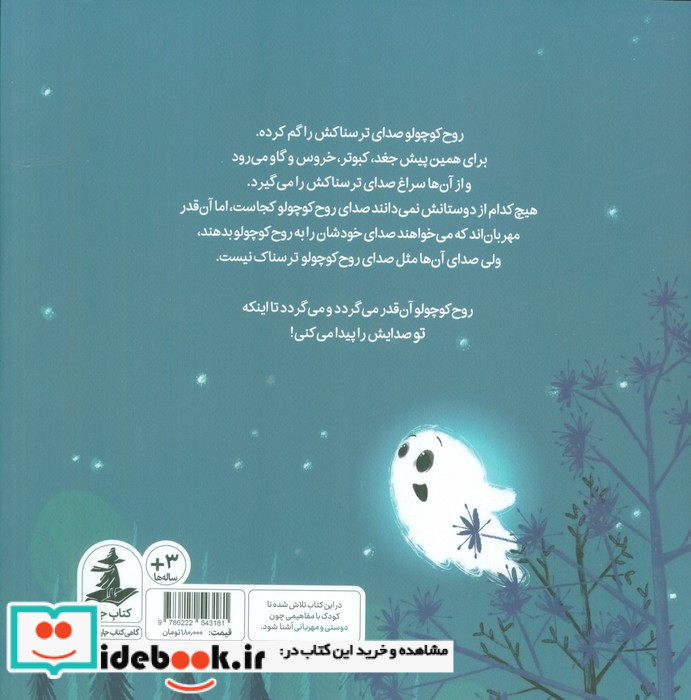 روح کوچولو صدای ترسناکش را گم کرده است