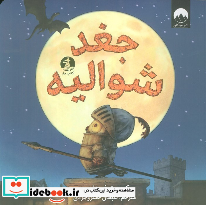 جغد شوالیه نشر میلکان