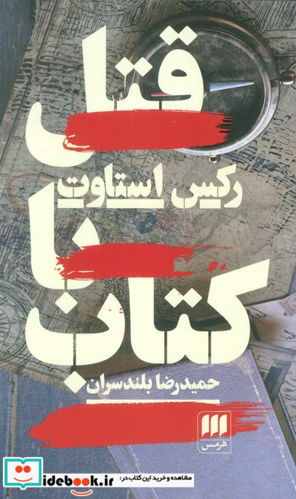 قتل با کتاب