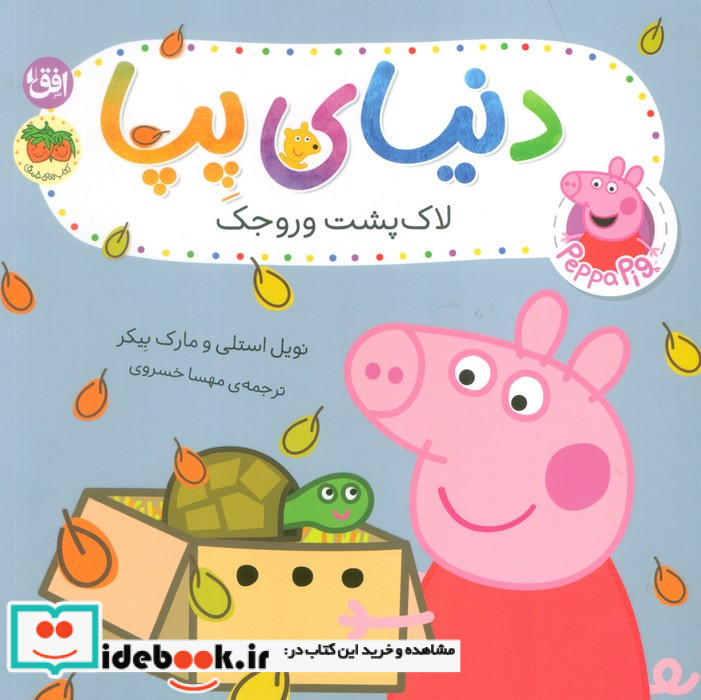لاک پشت وروجک