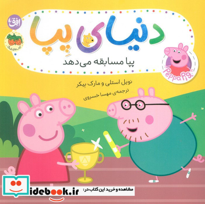 پپا مسابقه می دهد