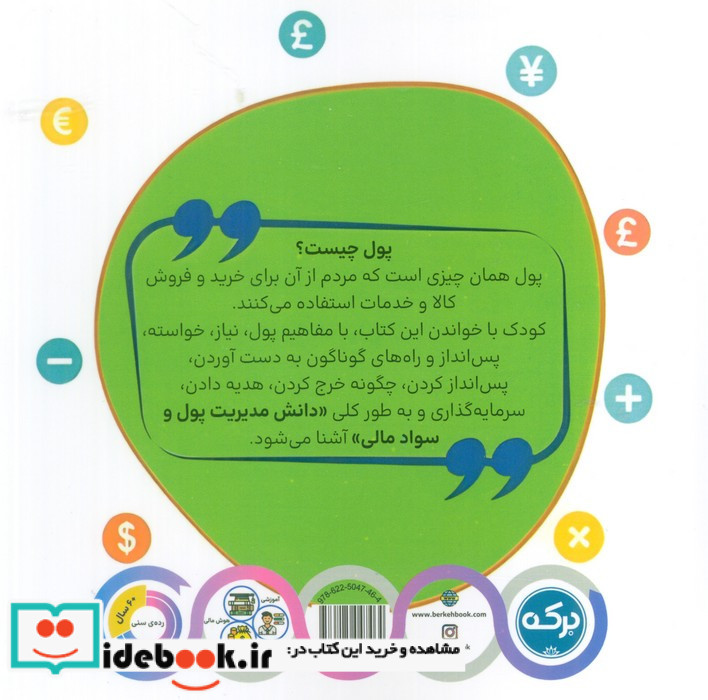 سواد مالی برای کودکان نشر برکه آبی