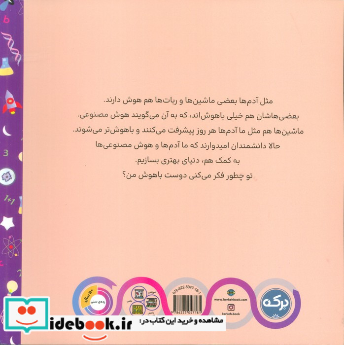 هوش مصنوعی برای کودکان نشر برکه آبی