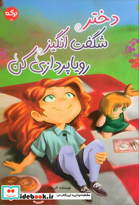 دختر شگفت انگیز رویا پردازی کن برکه