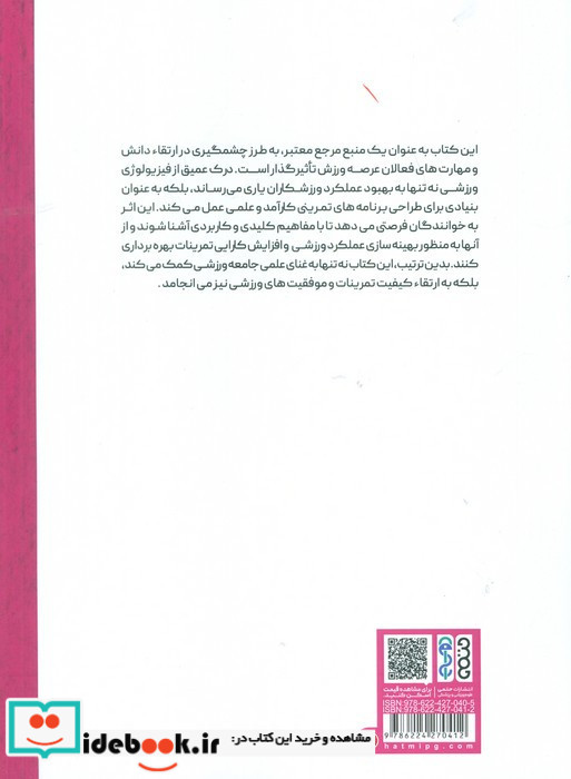 فیزیولوژی ورزشی پیشرفته 1 نشر حتمی