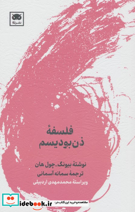 فلسفه ذن بودیسم