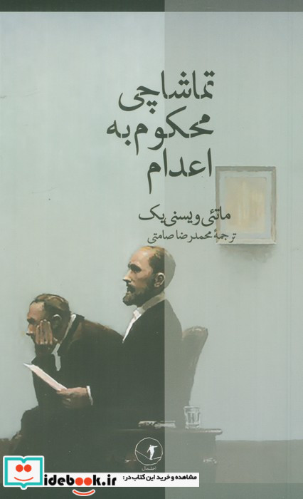 تماشاچی محکوم به اعدام نشر احتمال