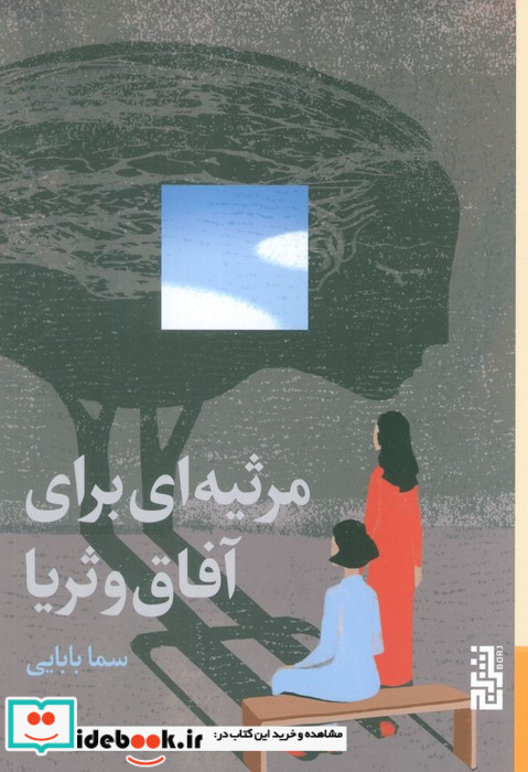 مرثیه ای برای آفاق و ثریا