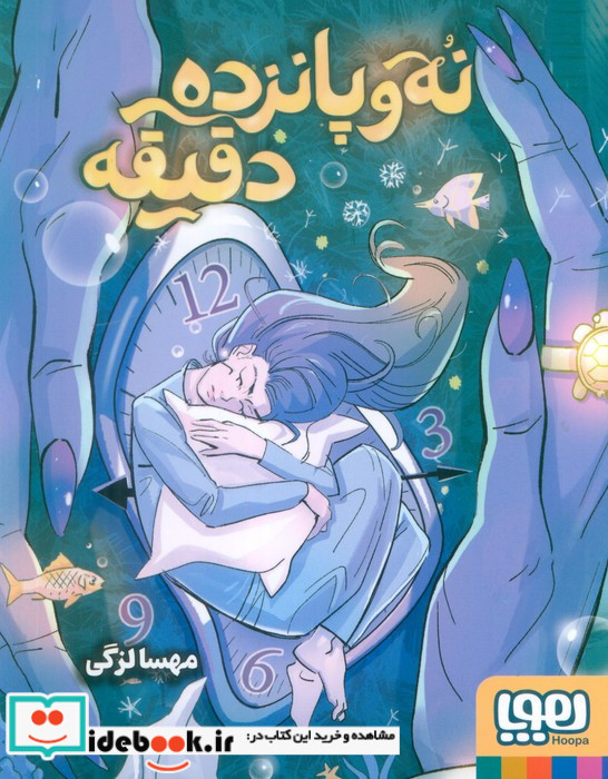 نه و پانزده دقیقه