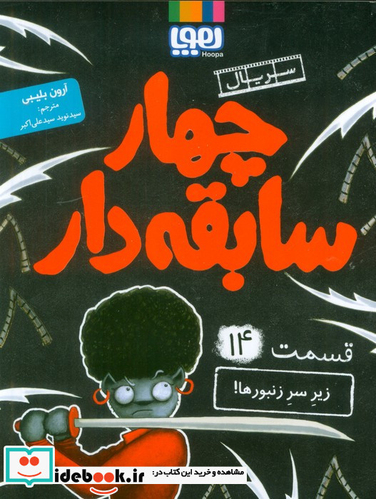 زیر سر زنبورها