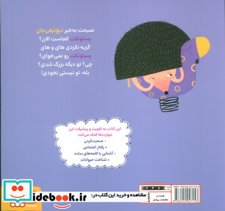 تیغ تیغی پستونک نخور