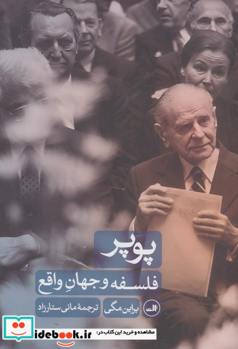 پوپر فلسفه و جهان واقع