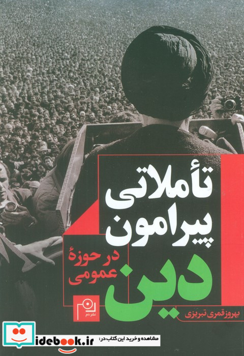 تاملاتی پیرامون دین در حوزه عمومی